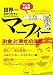 マンガ&図解世界一わかりやすいマーフィー「お金」と「幸せ」の法則