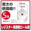 代引き発送可能【5巻セット】感熱紙レジロール レジスター紙幅80mm&times;巻直径80mm&times;芯内径12mm