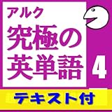 究極の英単語Vol.4【英語例文テキストデータ付】(アルク) [ダウンロード]