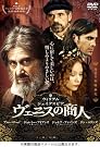 ヴェニスの商人 [DVD]