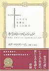 キリスト・コミッション―いつでも奇跡はそこにある