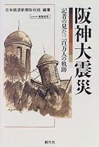 阪神大震災―記者の見た三百万人の軌跡