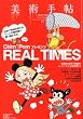 美術手帖 2012年 03月号 [雑誌]