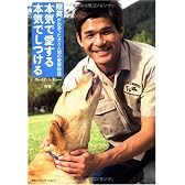 本気で愛する 本気でしつける DVD付 照英が出会った犬と人間の愛情物語