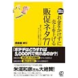お金をかけずに売上を上げる販促ネタ７７<br>眞喜屋 実行著 <br>ぱる出版<br>1470円<br>ISBN:9784827205862
