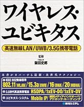 ワイヤレス・ユビキタス 高速無線LAN/UWB/3.5G携帯電話