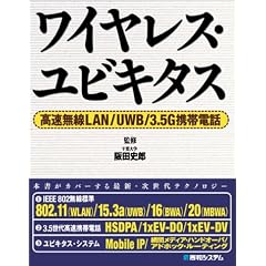 ワイヤレス・ユビキタス 高速無線LAN/UWB/3.5G携帯電話