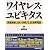 ワイヤレス・ユビキタス 高速無線LAN/UWB/3.5G携帯電話
