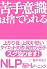 苦手意識は捨てられる NLP脳トレーニング