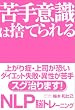 苦手意識は捨てられる NLP...