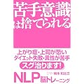 ���ӎ��͎̂Ă��� NLP�]�g���[�j���O
