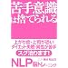 ���ӎ��͎̂Ă��� NLP�]�g���[�j���O