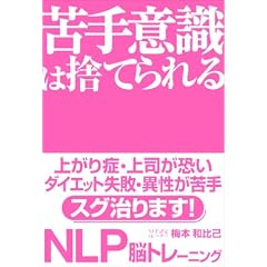 苦手意識は捨てられる NLP脳トレーニング