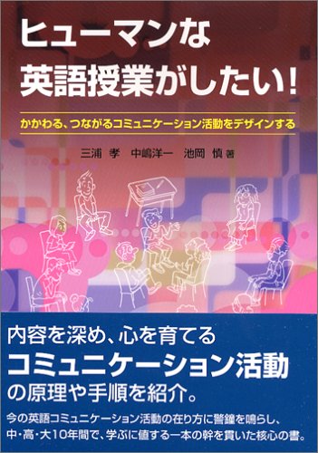 ヒューマンな英語授業がしたい!―かかわる、つながるコミュニケーション活動をデザインする
