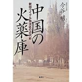 中国の火薬庫 〜新疆ウイグル自治区の近代史〜