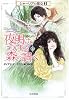 夜明けをつげる森の調べ〈上〉―シャーリアの魔女〈3〉 (ハヤカワ文庫FT)