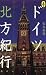 ドイツ北方紀行 (気球の本―AROUND THE WORLD LIBRARY)