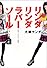 リンダリンダラバーソール―いかす!バンドブーム天国 (ダ・ヴィンチ・ブックス)