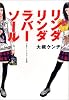 リンダリンダラバーソール―いかす!バンドブーム天国 (ダ・ヴィンチ・ブックス)
