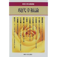 現代幸福論 (東京大学公開講座)