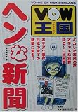 VOW王国―ヘンな新聞