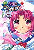 ナースウィッチ小麦ちゃんマジカルて 2 (2) (ジェッツコミックス) ナースウィッチ小麦ちゃんマジカルて 2 (2) (ジェッツコミックス)