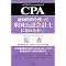 �č����F��v�m (CPA) �ɍ��i���邽�߂̖{