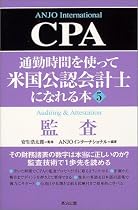 通勤時間を使って米国公認会計士になれる本〈5〉監査