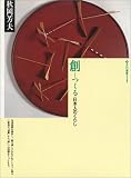 創(つくる)―日本人のくらし (玉川選書)/