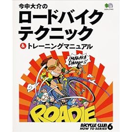 今中大介のロードバイクテクニック&トレーニングマニュアル (エイムック 145 BiCYCLE CLUB HOW TO SERIE)