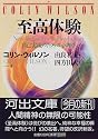 至高体験―自己実現のための心理学 (河出文庫)