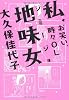 私、地味女
