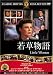 若草物語 [DVD]