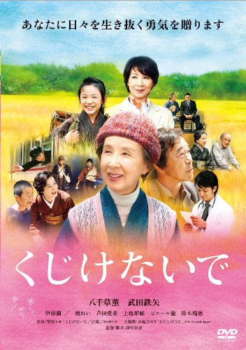 くじけないで 八千草薫 武田鉄矢 伊藤蘭 檀れい 芦田愛菜