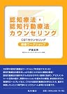 認知療法・認知行動療法カウンセリング初級ワークショップ...