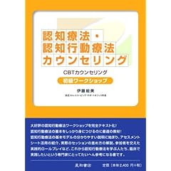 【クリックで詳細表示】認知療法・認知行動療法カウンセリング初級ワークショップ―CBTカウンセリング： 伊藤 絵美： 本