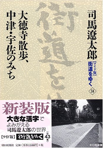 Cover image : ワイド版 街道をゆく〈34〉大徳寺散歩、中津・宇佐のみち