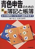 青色申告のための複式簿記と帳簿―日々の帳簿のつけ方から確定申告まで