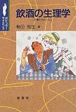 飲酒の生理学―大虎のメカニズム (ポピュラーサイエンス)
