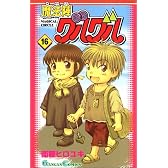 魔法陣グルグル (16) (ガンガンコミックス)