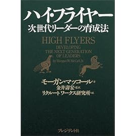 ハイ・フライヤー―次世代リーダーの育成法