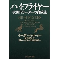 ハイ・フライヤー―次世代リーダーの育成法