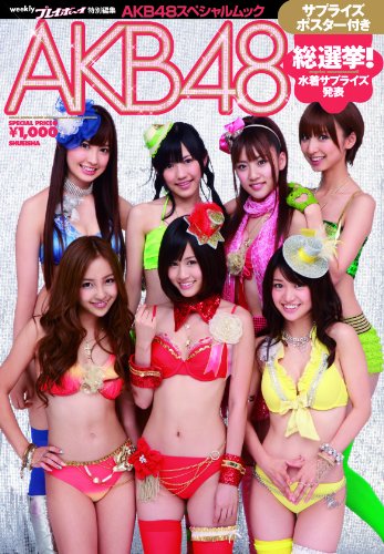 AKB48総選挙! 水着サプライズ発表 (集英社ムック)