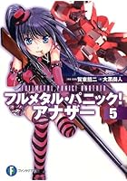 フルメタル・パニック！アナザー 5