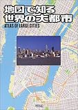 地図で知る世界の大都市 の評価・レビュー