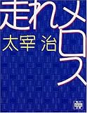 走れメロス (角川mini文庫 (180))