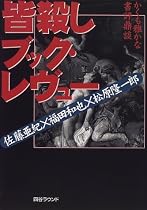 皆殺しブック・レヴュー―かくも雅かな書評鼎談