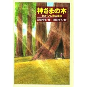 �_���܂̖؁\�Z�R�C�A�̐X�̉Ƒ� (�킭�킭���C�u�����[)