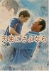 天使にさよなら (竹書房文庫)