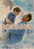 天使にさよなら (竹書房文庫)
